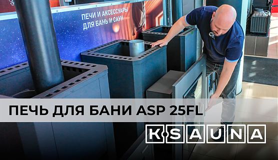 🎬 Печь для бани K-Sauna ASP 25FL — огромное обзорное стекло и выносная топка